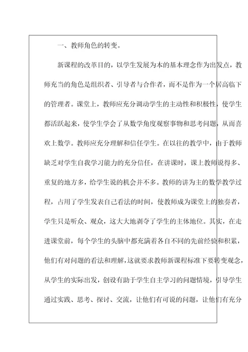 初中数学新课程标准学习心得体会