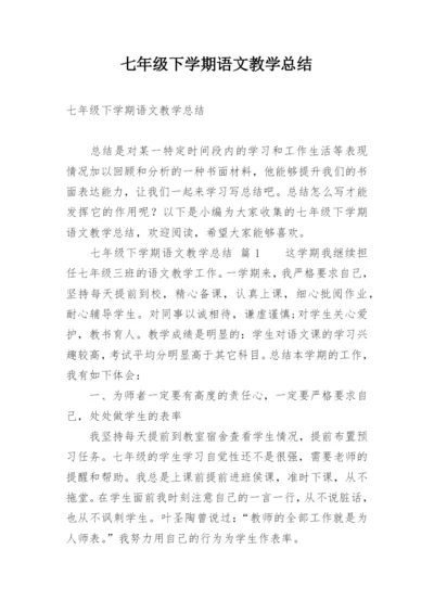 七年级下学期语文教学总结.docx