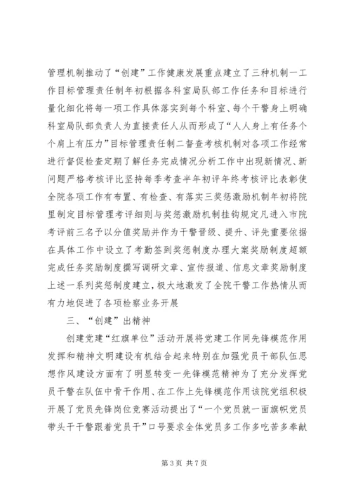 检察院党组创建党建红旗单位经验材料 (6).docx