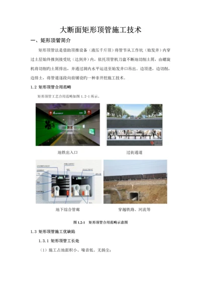大断面矩形顶管综合施工重点技术.docx