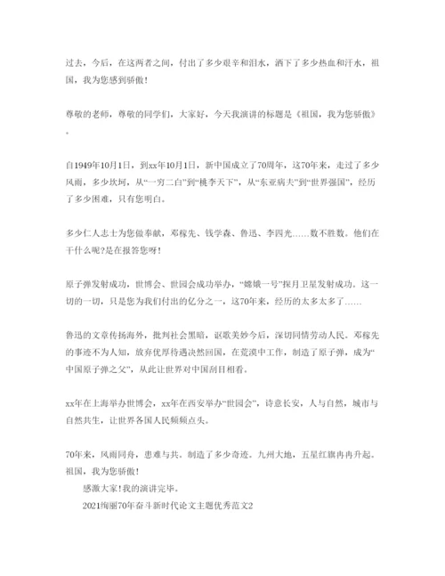 【精编】壮丽70年奋斗新时代论文主题优秀范文5篇.docx