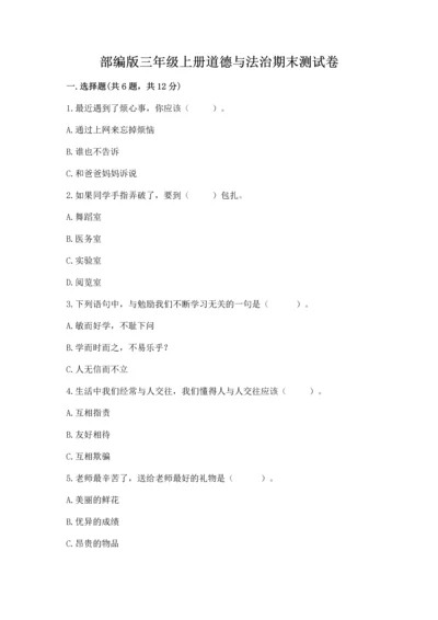 部编版三年级上册道德与法治期末测试卷【真题汇编】.docx
