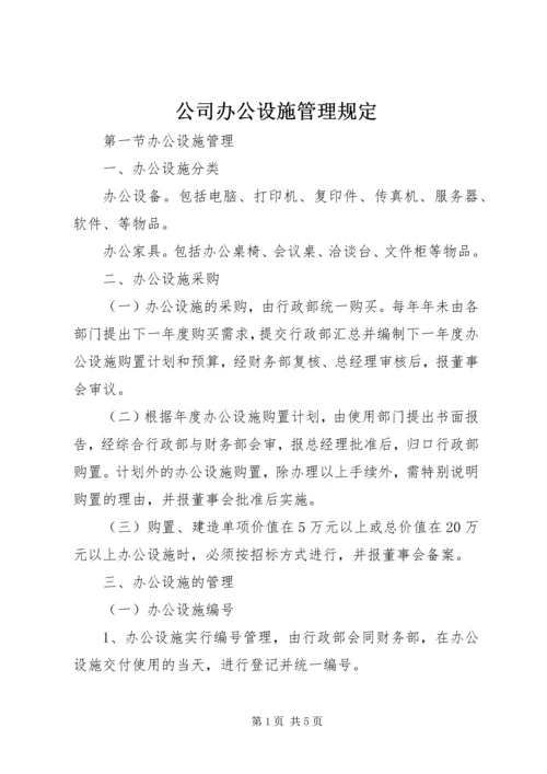 公司办公设施管理规定 (4).docx