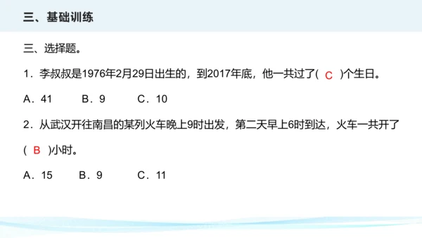 第六单元 年、月、日（课件）三年级下册数学单元复习课件（人教版）(共25张PPT)