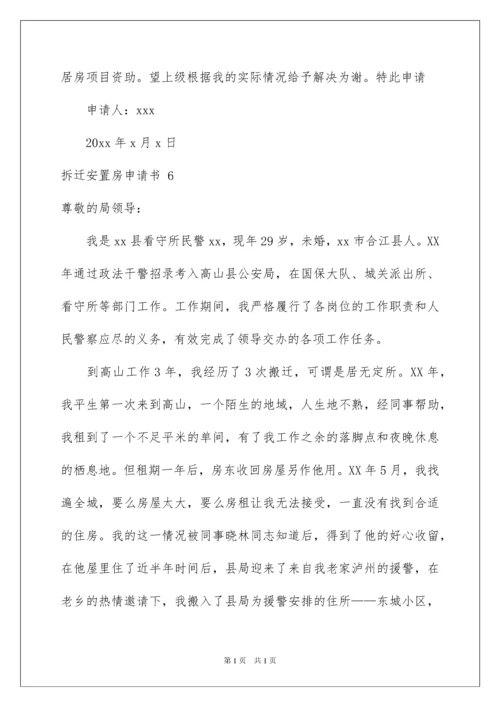 2022拆迁安置房申请书.docx