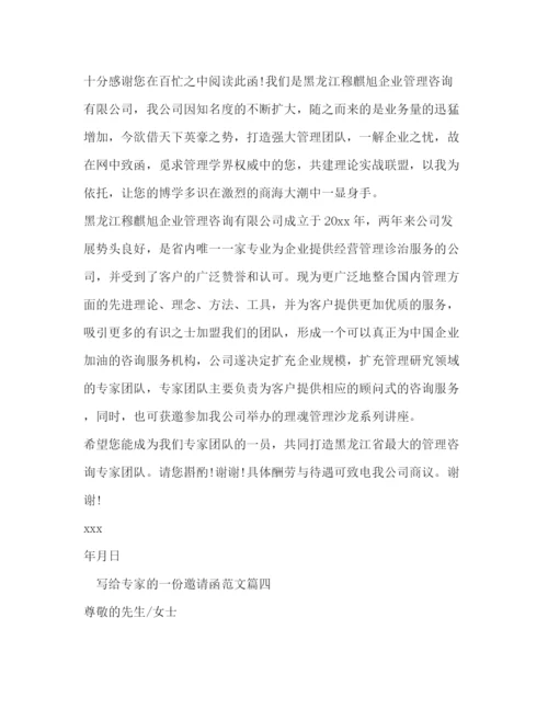 精编之给专家的邀请函范文.docx