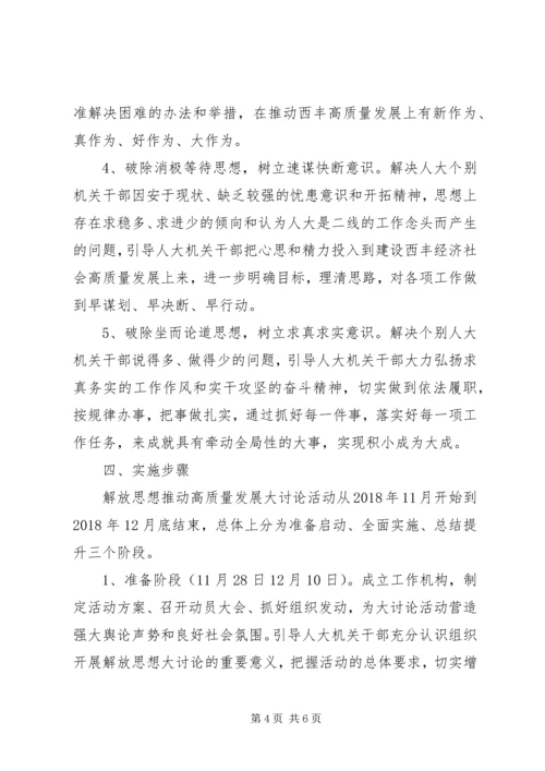 解放思想推动高质量发展大讨论活动实施方案范文.docx