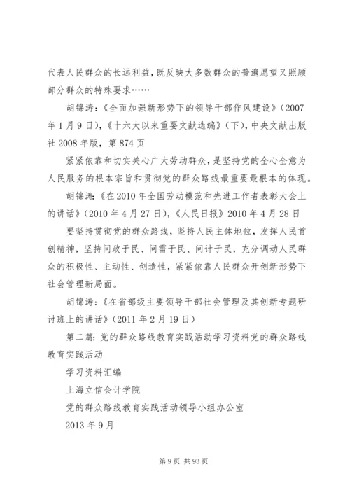 党的群众路线教育实践活动学习资料之三_1.docx