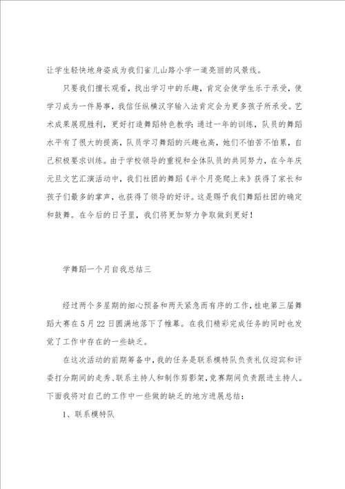 学舞蹈一个月自我总结7篇