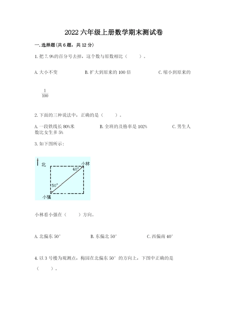 2022六年级上册数学期末测试卷附参考答案（巩固）.docx