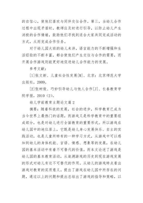 幼儿学前教育主题论文（通用8篇）.docx