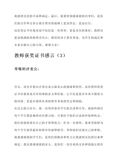 教师拿获奖证书的感言