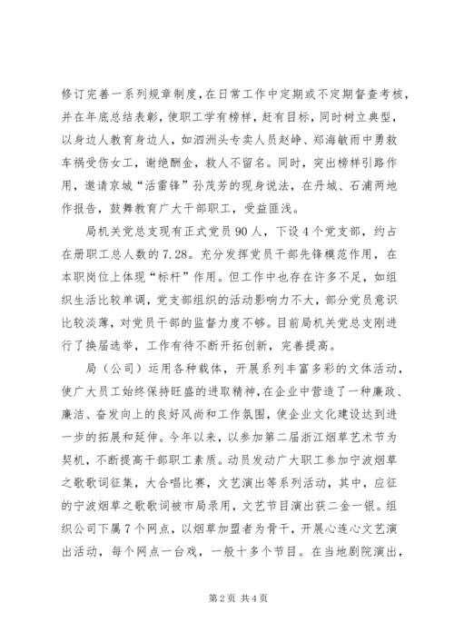县烟草局政治思想工作和纪检监察工作汇报 (3).docx