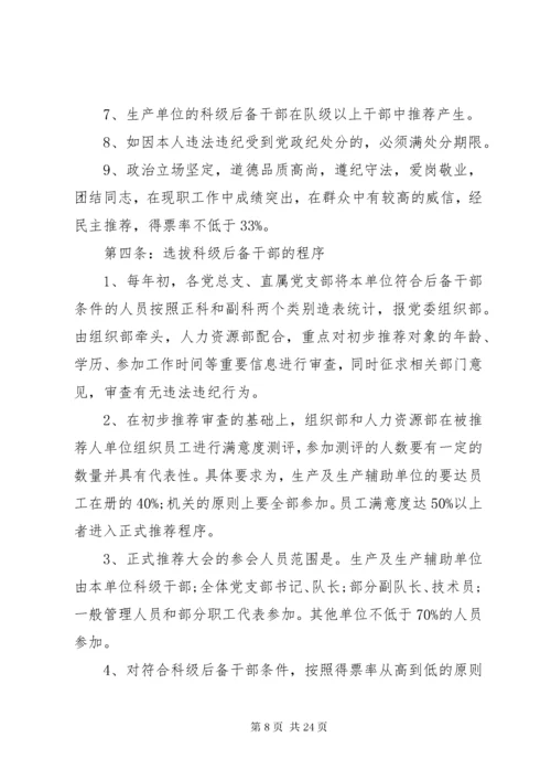 公司后备干部管理规定范文3篇.docx