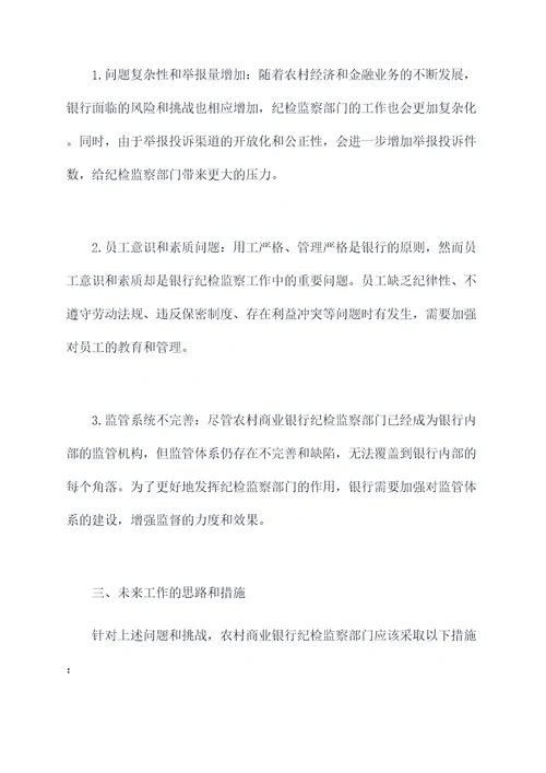 农商银行纪检监察工作报告