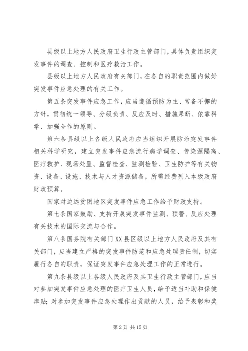 学习《突发公共卫生事件应急条例》体会 (5).docx