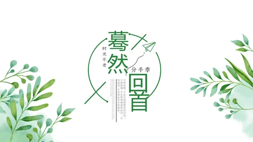 绿色青春不散致青春毕业纪念册动态PPT模板