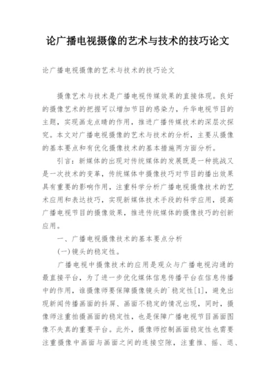 论广播电视摄像的艺术与技术的技巧论文.docx