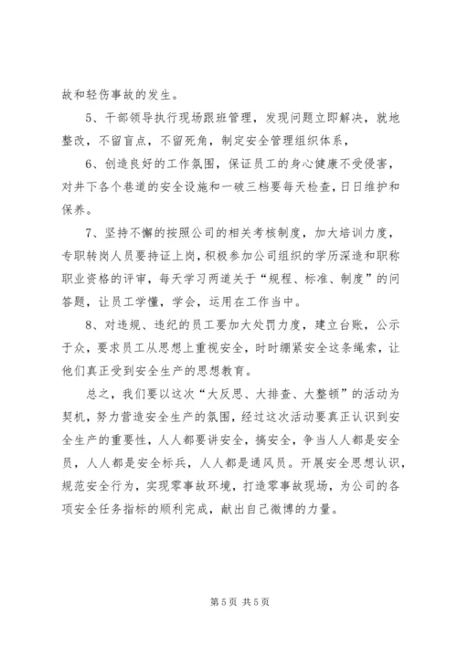 安全大反思、大讨论、大排查和大整顿报告.docx