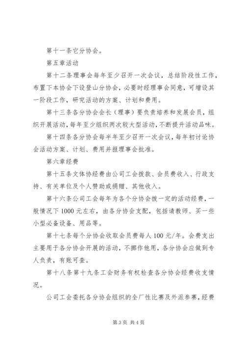 公司职工文体协会章程.docx