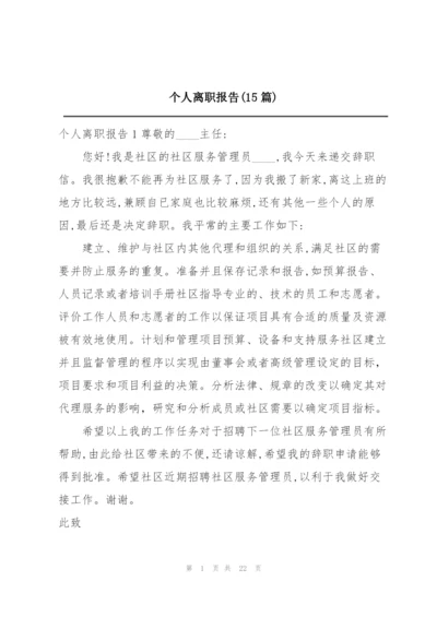 个人离职报告(15篇).docx