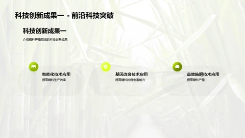 糖料种植的科技革命