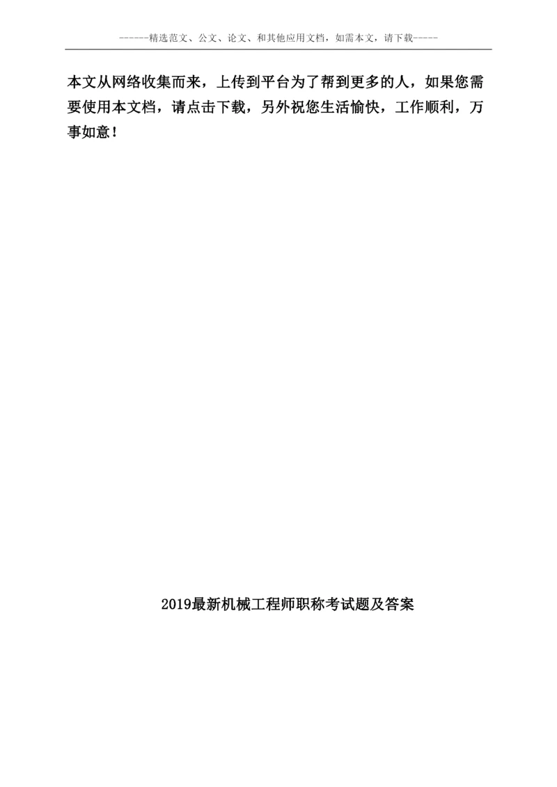 2019最新机械工程师职称考试题及答案.docx