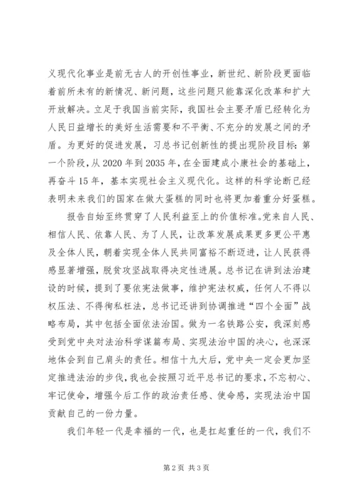 学习十九大精神心得体会(公安篇) (4).docx