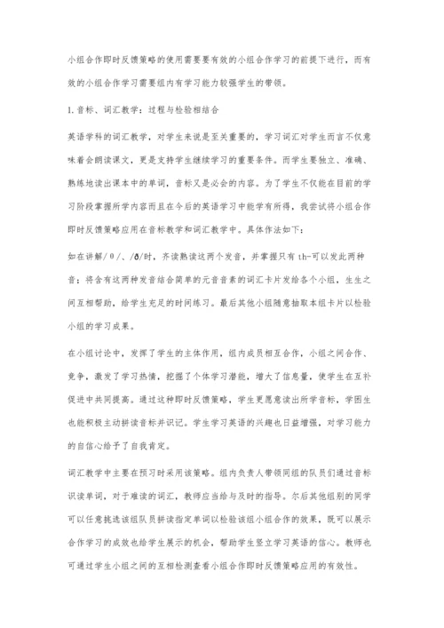 小组合作即时反馈策略不同课型有效性的初探.docx