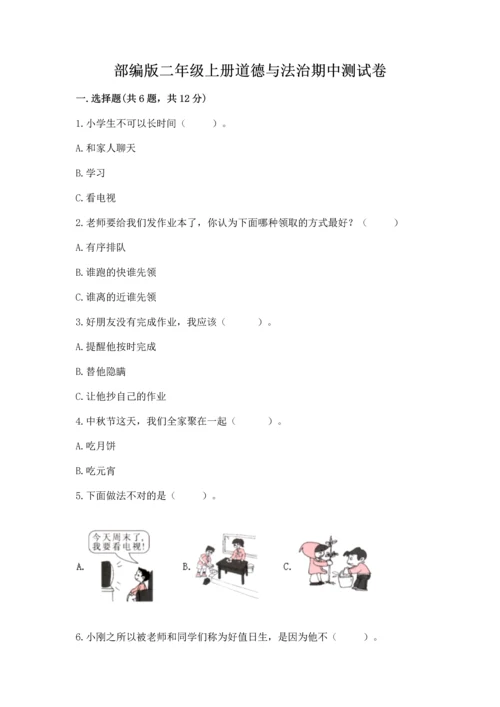 部编版二年级上册道德与法治期中测试卷附答案【模拟题】.docx