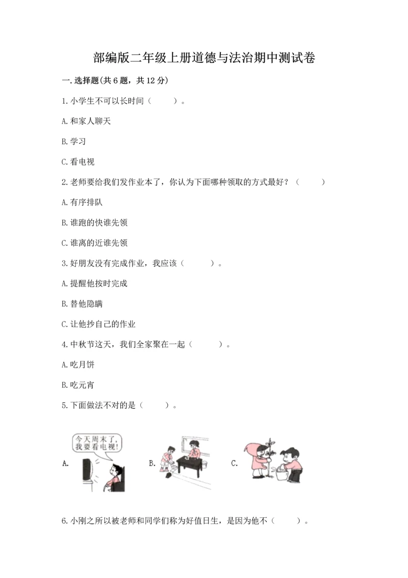 部编版二年级上册道德与法治期中测试卷附答案【模拟题】.docx