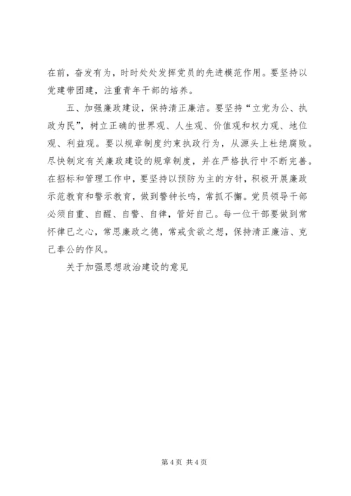 关于加强思想政治建设的意见 (7).docx