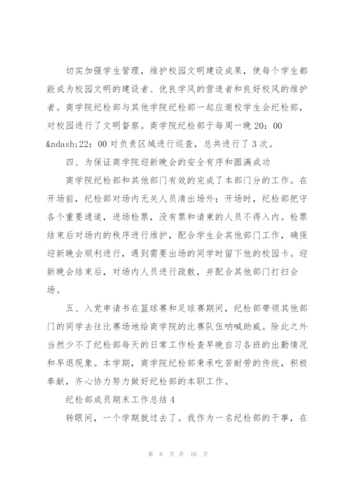 学生会纪检部成员期末工作总结范文4篇.docx