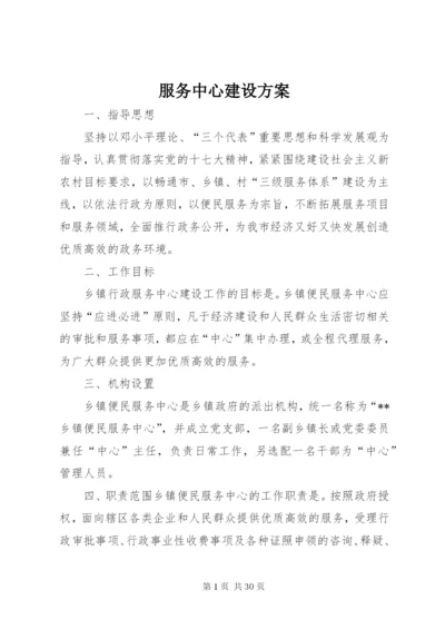 服务中心建设方案.docx