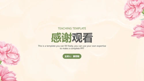 粉色小清新教学PPT模板