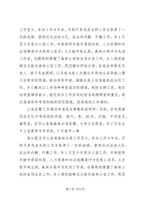 公安调动工作申请书.docx