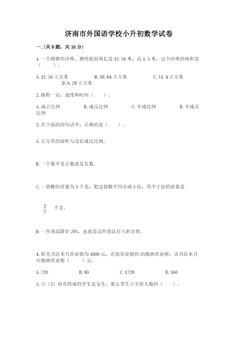 济南市外国语学校小升初数学试卷附答案（培优a卷）.docx