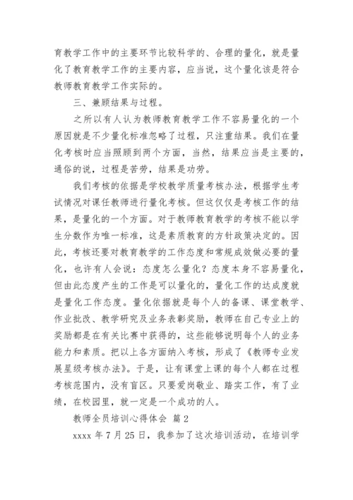 教师全员培训心得体会（精选21篇）.docx