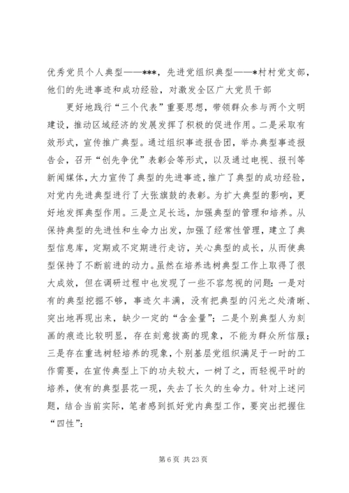 第一篇：培养选树党内典型的调查与思考.docx