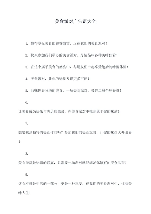 美食派对广告语大全