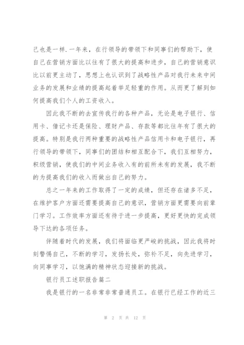 银行员工述职报告最优秀版五篇.docx