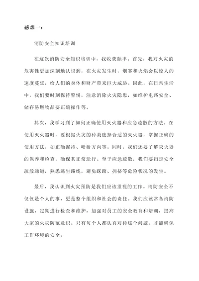 消防安全知识培训感想