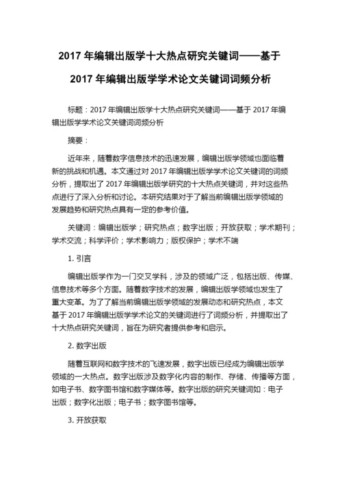 2017年编辑出版学十大热点研究关键词——基于2017年编辑出版学学术论文关键词词频分析.docx