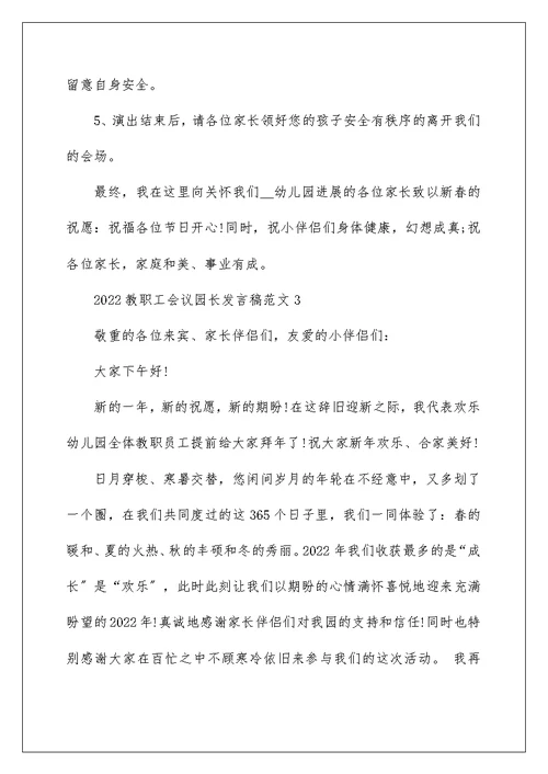 2022教职工会议园长发言稿范文