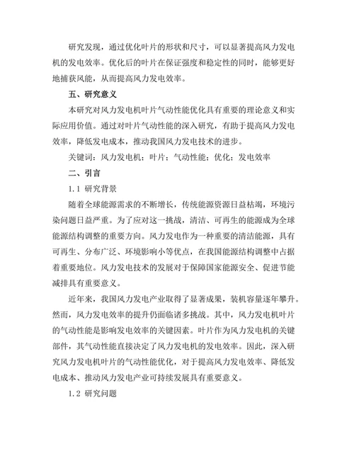 风力发电机叶片的气动性能优化研究