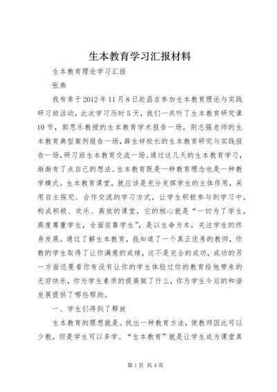 生本教育学习汇报材料.docx