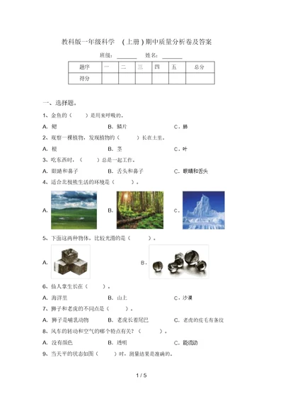 教科版一年级科学(上册)期中质量分析卷及答案