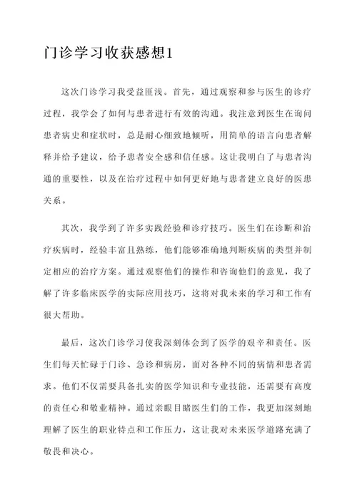 门诊学习收获感想