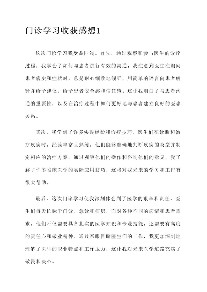 门诊学习收获感想