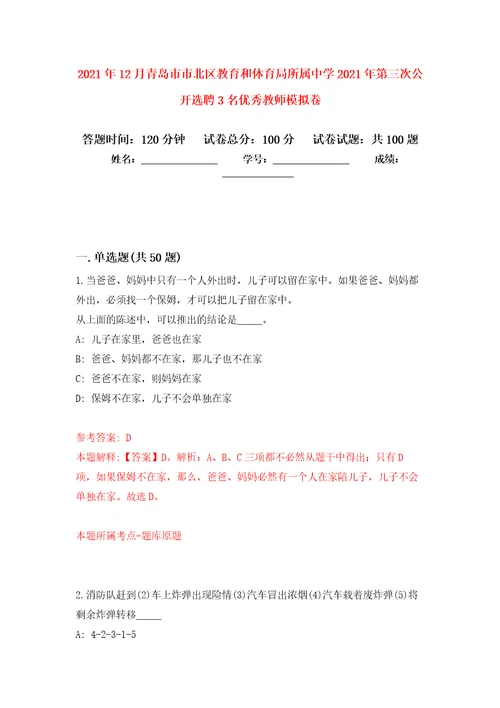 2021年12月青岛市市北区教育和体育局所属中学2021年第三次公开选聘3名优秀教师押题卷4